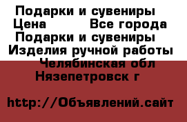 Подарки и сувениры › Цена ­ 350 - Все города Подарки и сувениры » Изделия ручной работы   . Челябинская обл.,Нязепетровск г.